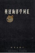 英汉海洋学词汇 1985 PDF电子版封面 “英汉海洋学词汇