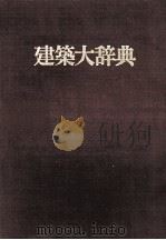 建築大辞書（昭和49.10 PDF版）