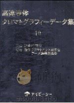 高速液体クロマトグラフィーデータ集  10（昭和55.10 PDF版）
