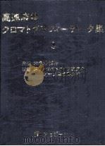 高速液体クロマトグラフィーデータ集  3（昭和52.05 PDF版）