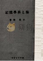 海と科学随記（昭和16.10 PDF版）
