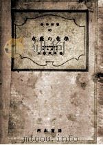 水産の化学 昭和19.06 PDF电子版封面 大谷武夫