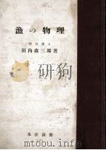 漁の物理（昭和26.01 PDF版）
