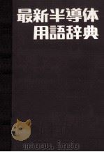 最近半導体用語辞典 昭和46.05 PDF电子版封面 時田元昭
