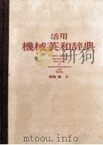 機械英和辞典（ PDF版）