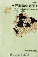 水界動物生態学Ⅰ（昭和52.10 PDF版）
