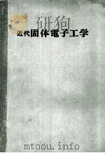 近代固体電子工学 PDF电子版封面 田中哲郎