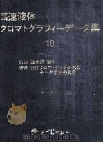 高速液体クロマトグラフィーデータ集  19（昭和57.11 PDF版）