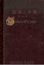 昆虫の分類（昭和30.01 PDF版）