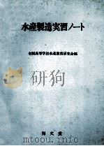 水産製造実習ノート（昭和58.04 PDF版）