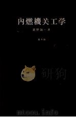 内燃機関工学　第9版（昭和39.05 PDF版）
