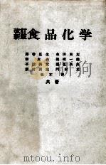 改訂新版　食品化学（昭和51.03 PDF版）
