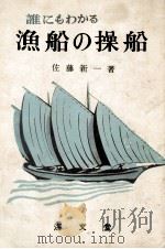誰にもわかる　漁船の操船（昭和39.06 PDF版）