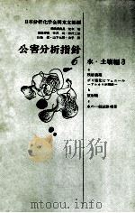 公害分析指針（昭和47.12 PDF版）