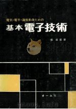 基本電子技術 昭和47.11 PDF电子版封面 堀重雄