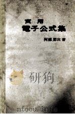 実用電子公式集（ PDF版）
