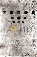 学術用語集　化学編（昭和49.04 PDF版）