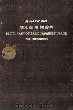 外国人のための　基本語用例辞書（昭和46.08 PDF版）