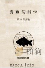 養魚飼料学 昭和48.01 PDF电子版封面 橋本芳郎