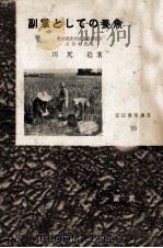 副業としての養魚（昭和29.08 PDF版）