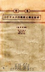 ICテスタの現状と測定技术（ PDF版）