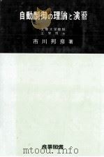 自動制御の理論と演習（昭和49.12 PDF版）
