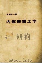 内燃機関工学（昭和45.10 PDF版）