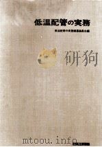 低温配管の実務 PDF电子版封面 低温配管の実務編編纂委員会編
