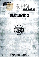 栽培漁業 2 昭和59.04 PDF电子版封面 岡田吉弘