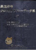 高速液体クロマトグラフィーデータ集  12（昭和55.10 PDF版）