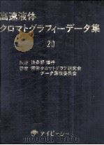 高速液体クロマトグラフィーデータ集 20 昭和57.11 PDF电子版封面 波多野博行