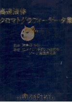 高速液体クロマトグラフィーデータ集  8（昭和55.10 PDF版）