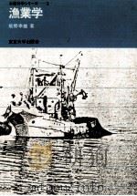 漁業学（ PDF版）