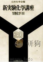 生物化学〔Ⅱ〕 昭和53.10 PDF电子版封面 日本化学会