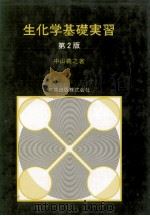 生化学基礎実習　第二版（ PDF版）