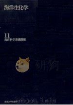 海洋生化学（ PDF版）