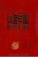 水産年鑑（昭和56.09 PDF版）