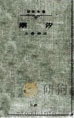 潮汐（昭和9 PDF版）