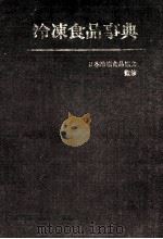 冷凍食品辞典（昭和50.07 PDF版）