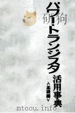 パワー?トランジスタ活用事典（昭和47.03 PDF版）