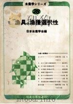 漁具の漁獲選択性（ PDF版）