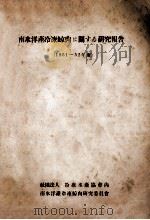 南氷洋産冷凍鯨肉に関する研究報告（1951～52 PDF版）
