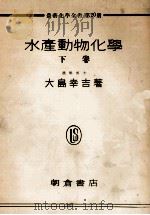 水産動物化學（昭和24.11 PDF版）