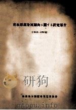 南氷洋産冷凍鯨肉に関する研究報告（1948－49 PDF版）