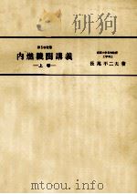 内燃機関講義　上巻（昭和52.11 PDF版）
