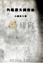 内燃機関潤滑油 昭和37.08 PDF电子版封面 小幡武三