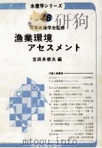 漁業環境アセスメント（昭和58.10 PDF版）