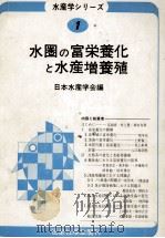 水圏の冨栄養化と水産増養殖（昭和52.10 PDF版）