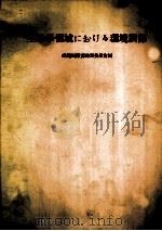 生物學領域における環境調節 昭和37.03 PDF电子版封面 環境調節實験室委員會編