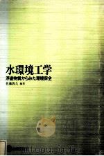 水環境工学（ PDF版）